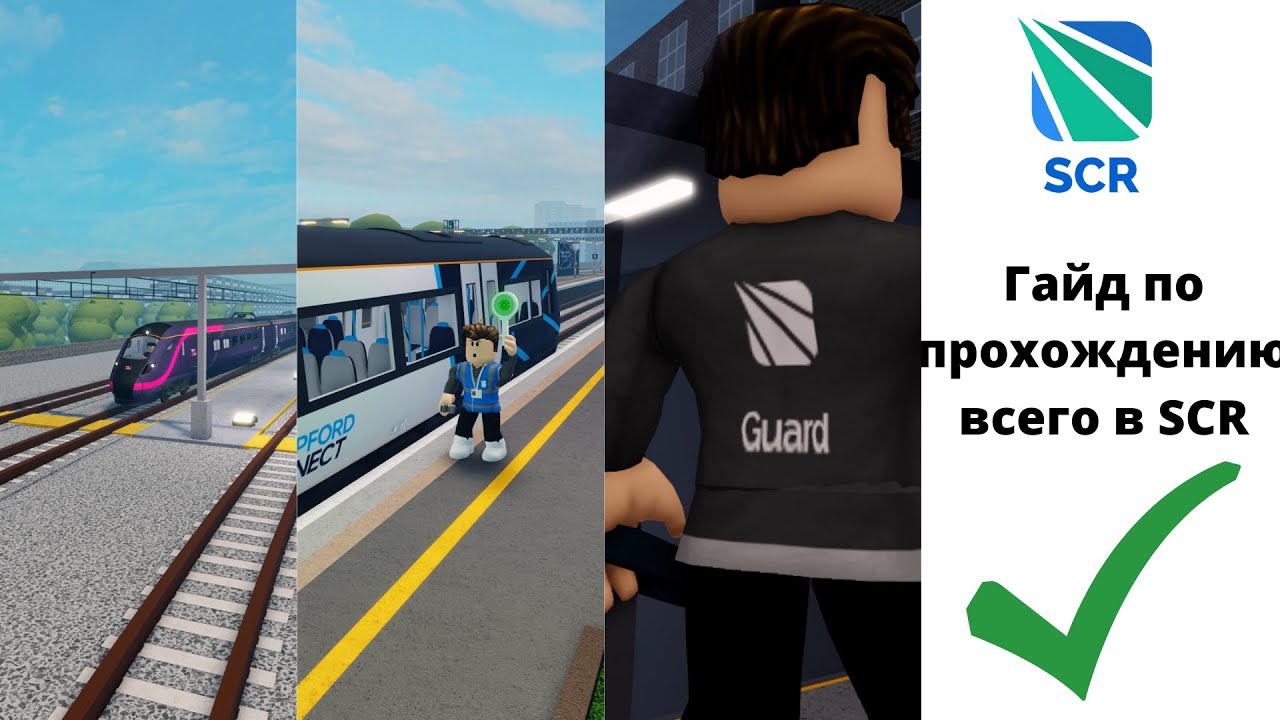 КРАТКИЙ ГАЙД на прохождение всех тренировок в SCR Roblox