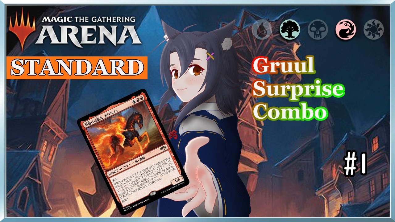 【MTG Arena】ワクワクコンボ部！『グルールサプライズ編』～第1回～【スタンダード】