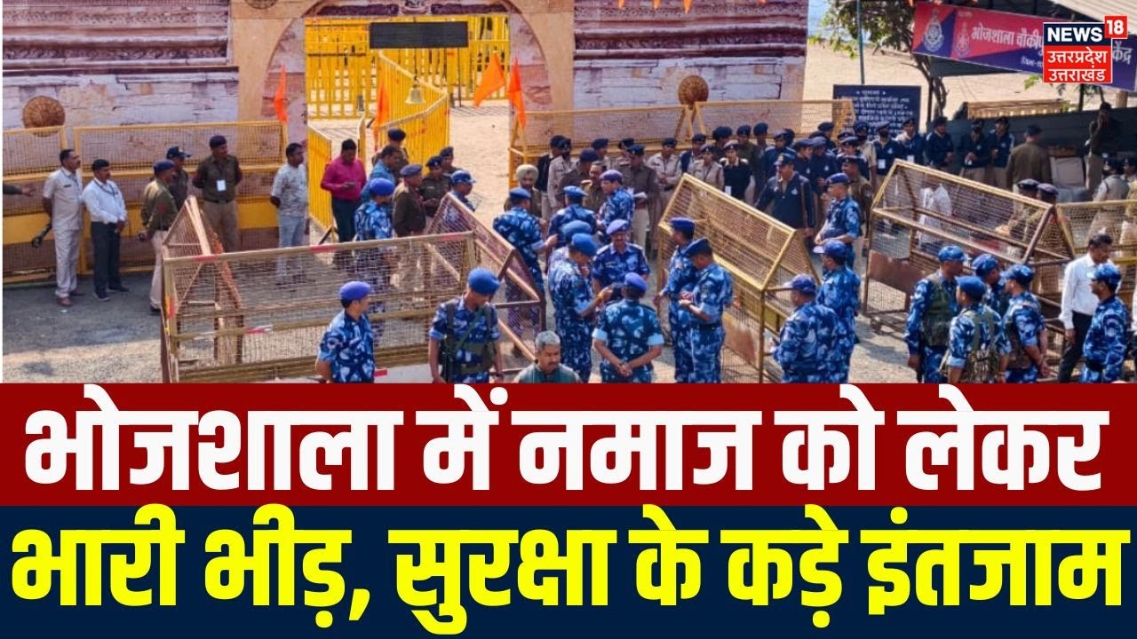 Bhojshala Dhar News Update: भोजशाला में नमाज को लेकर भारी भीड़, सुरक्षा के कड़े इंतजाम | Dhar News