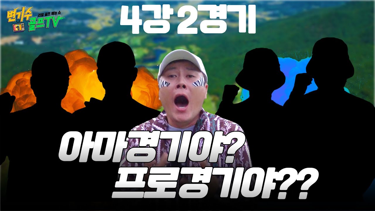[4강2경기] 💥끝날 때 까진 끝난 게 아니다!!🤩 음성프렌즈 VS 마삼듀오