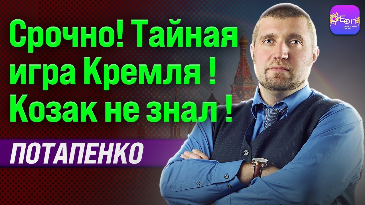 🔥ШОК! ПУТИН СКРЫЛ ОТ ЛАВРОВА И КОЗАКА ПРАВДУ! ДМИТРИЙ ПОТАПЕНКО @PotapenkoDmitry