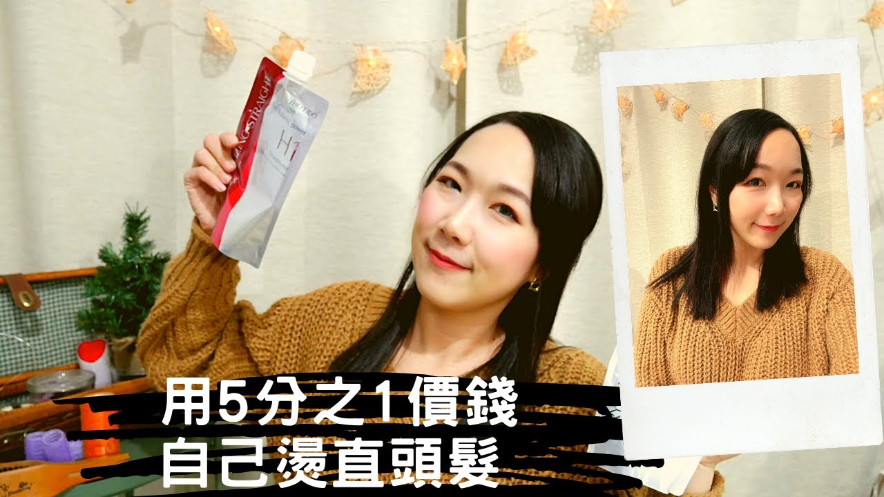 用5分之1的價錢自己在家燙直頭髮-資生堂藥水DIY燙髮，燙後保養及造型