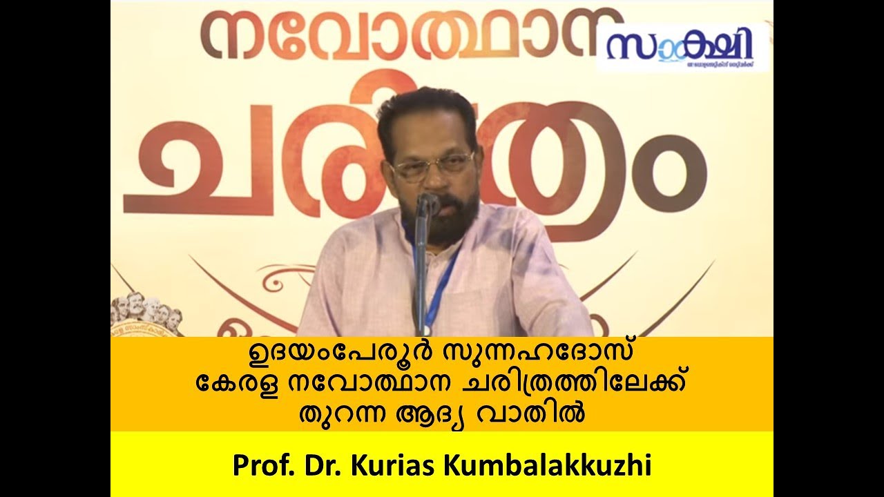 ഉദയംപേരൂർ സുന്നഹദോസ് കേരള നവോത്ഥാന ചരിത്രത്തിലേക്ക് തുറന്ന ആദ്യ വാതിൽ:Prof. Dr. Kurias Kumbalakkuzhi