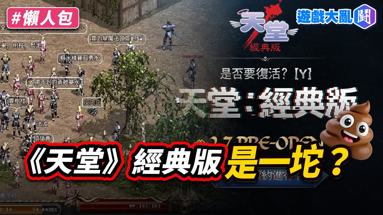 《天堂》經典版各種魔改…難怪NCSoft被噴爛