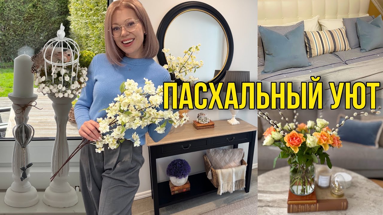 КАК УКРАСИТЬ ДОМ К ПАСХЕ🐣 ИДЕИ ДЕКОРА 🌸МОИ ПОКУПКИ И МОТИВАЦИЯ НА УБОРКУ ✨