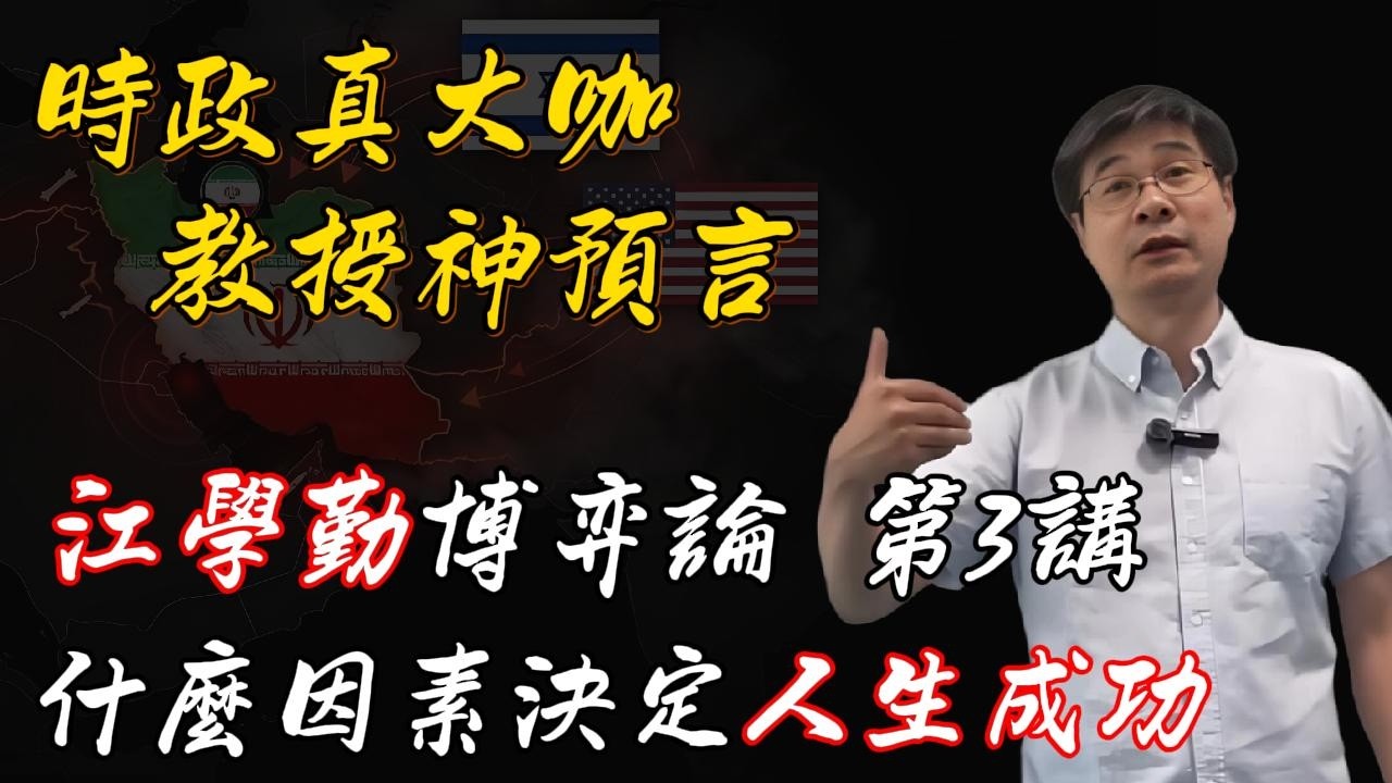 江學勤博弈論 第3講  什麼因素決定人生成功, 為什麼社會革命必然發生