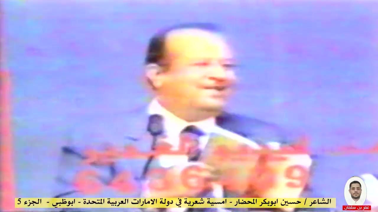 5 -الشاعر / حسين المحضار - امسية شعرية في الامارات - ابو ظبي - الجزء 5