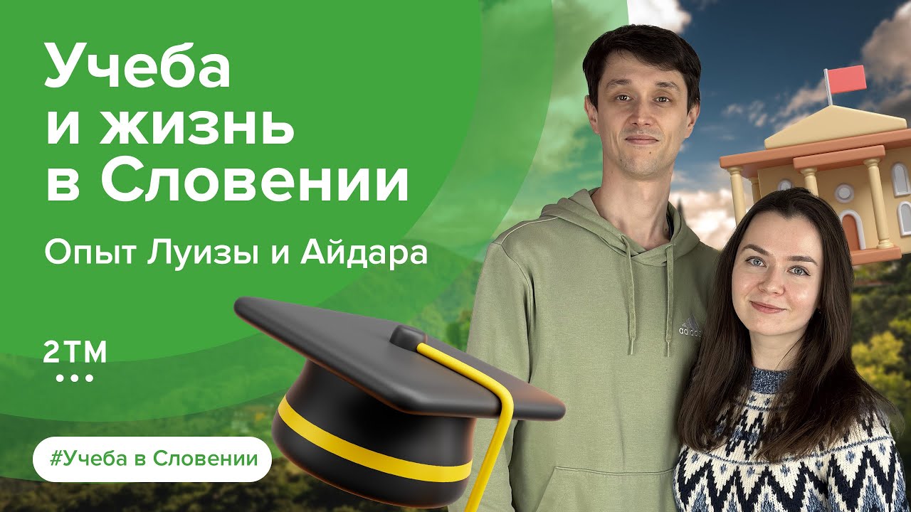 ВНЖ Словении: отзыв о поступлении в колледж и перезде