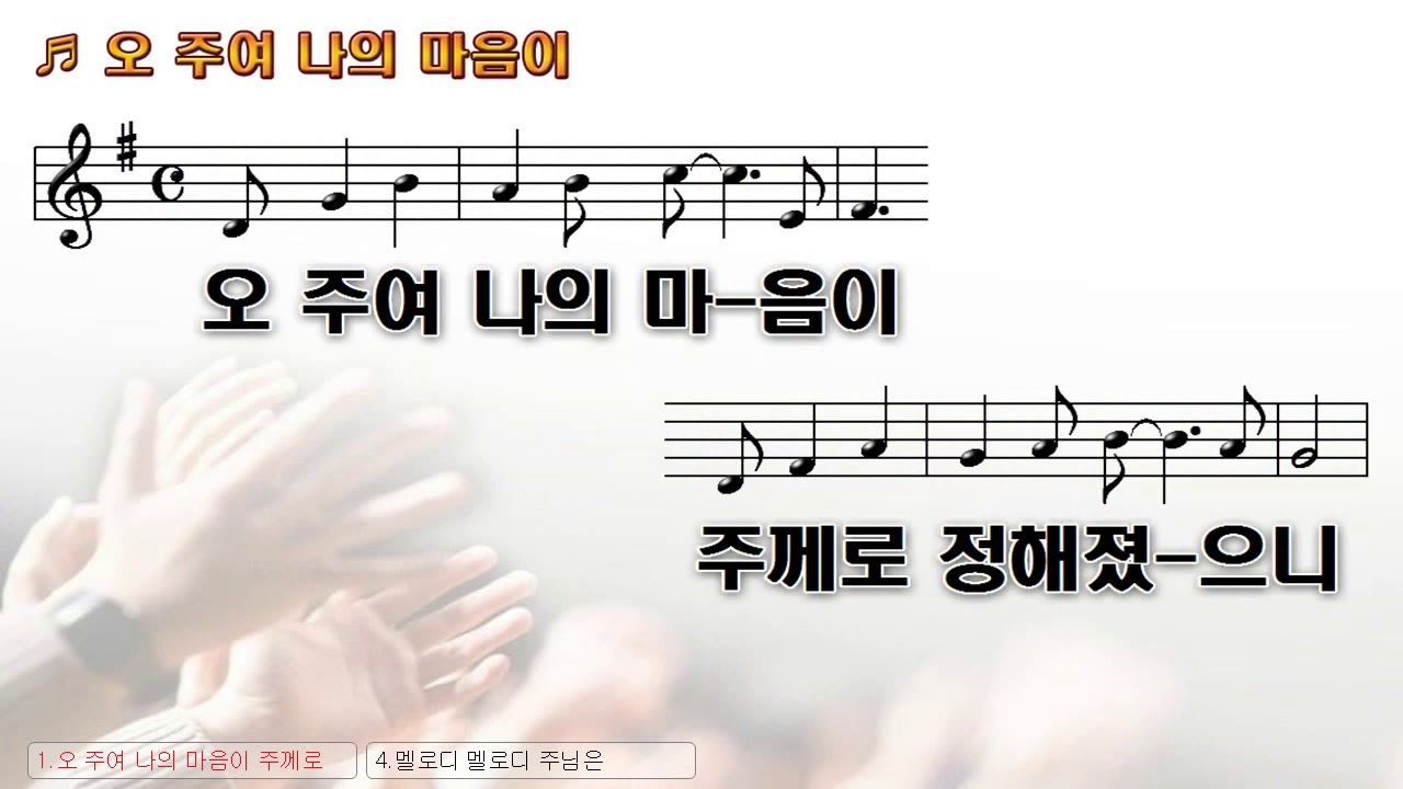 [악보&찬양] '오 주여 나의 마음이'   호산나싱어즈 찬양