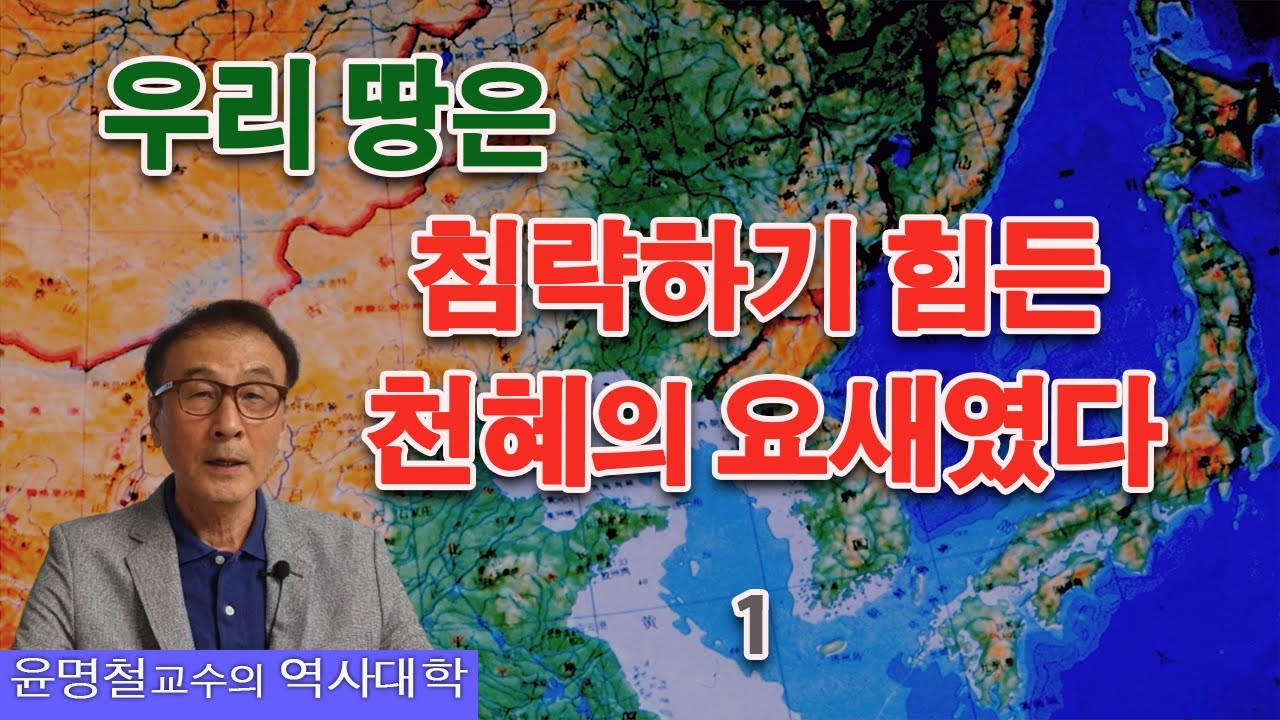 적대국의 침공을 막는 산, 강, 해양의 지정학적 혜택 / 식민사관 / KoreanHistory