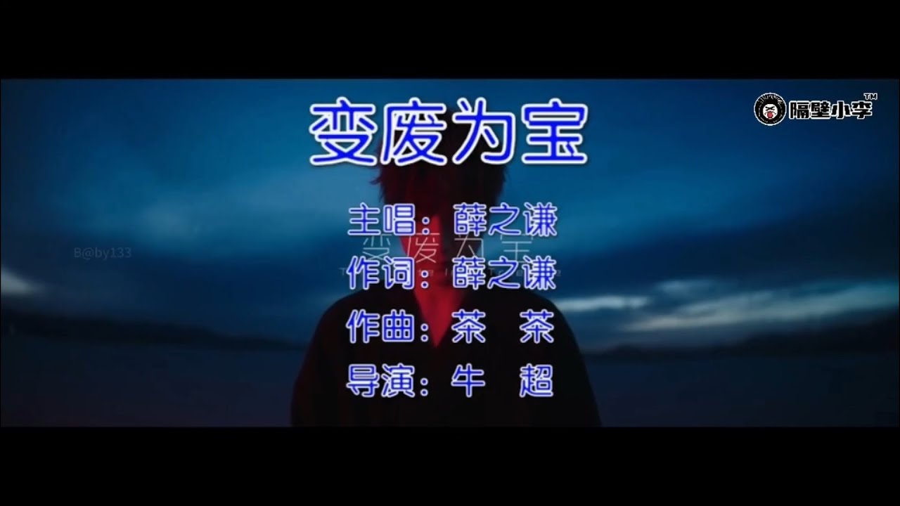 薛之谦 - 变废为宝(2021)🎙️主唱🎙️KTV