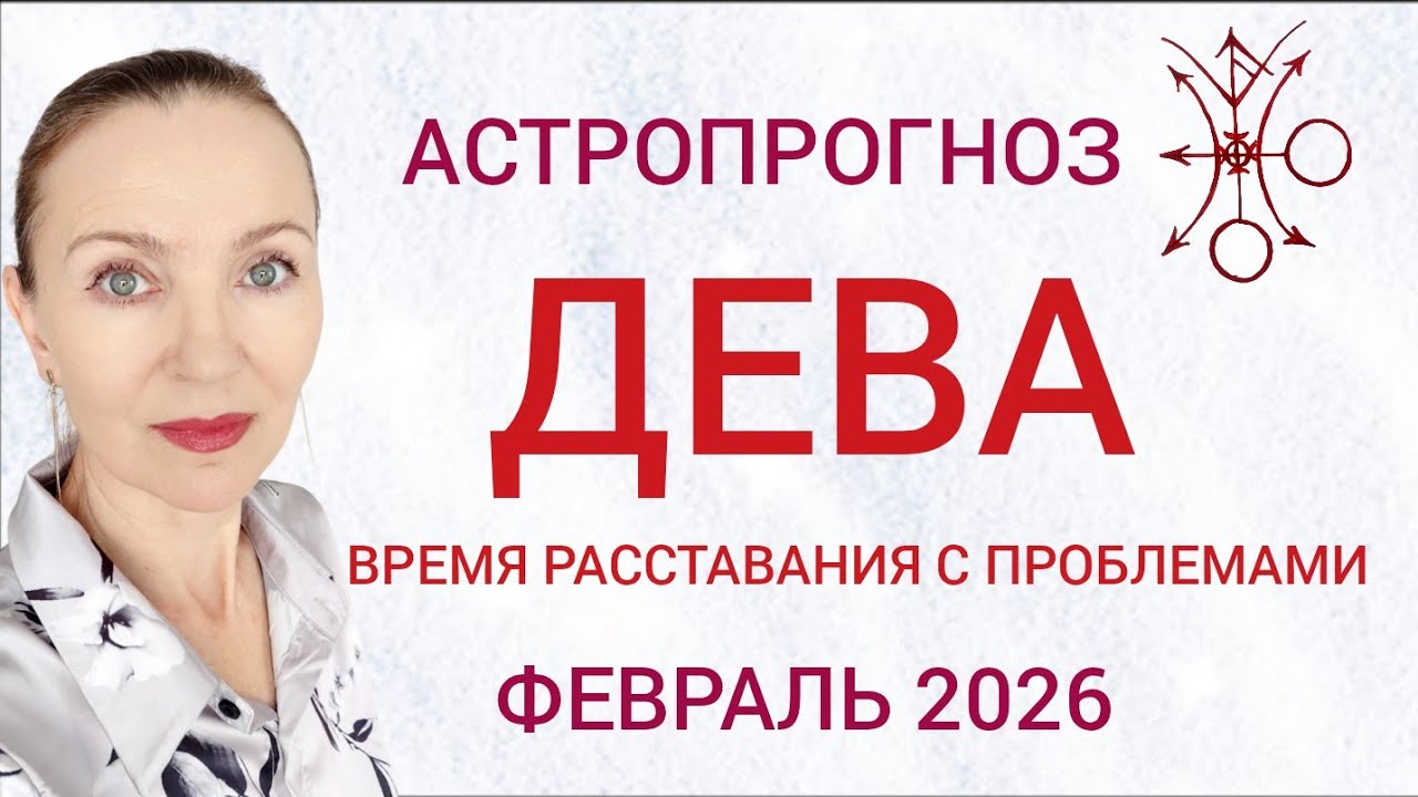♍ ДЕВА ФЕВРАЛЬ 2026 ГОРОСКОП НА МЕСЯЦ 🧿 ВРЕМЯ РАССТАВАНИЯ С ПРОБЛЕМАМИ 