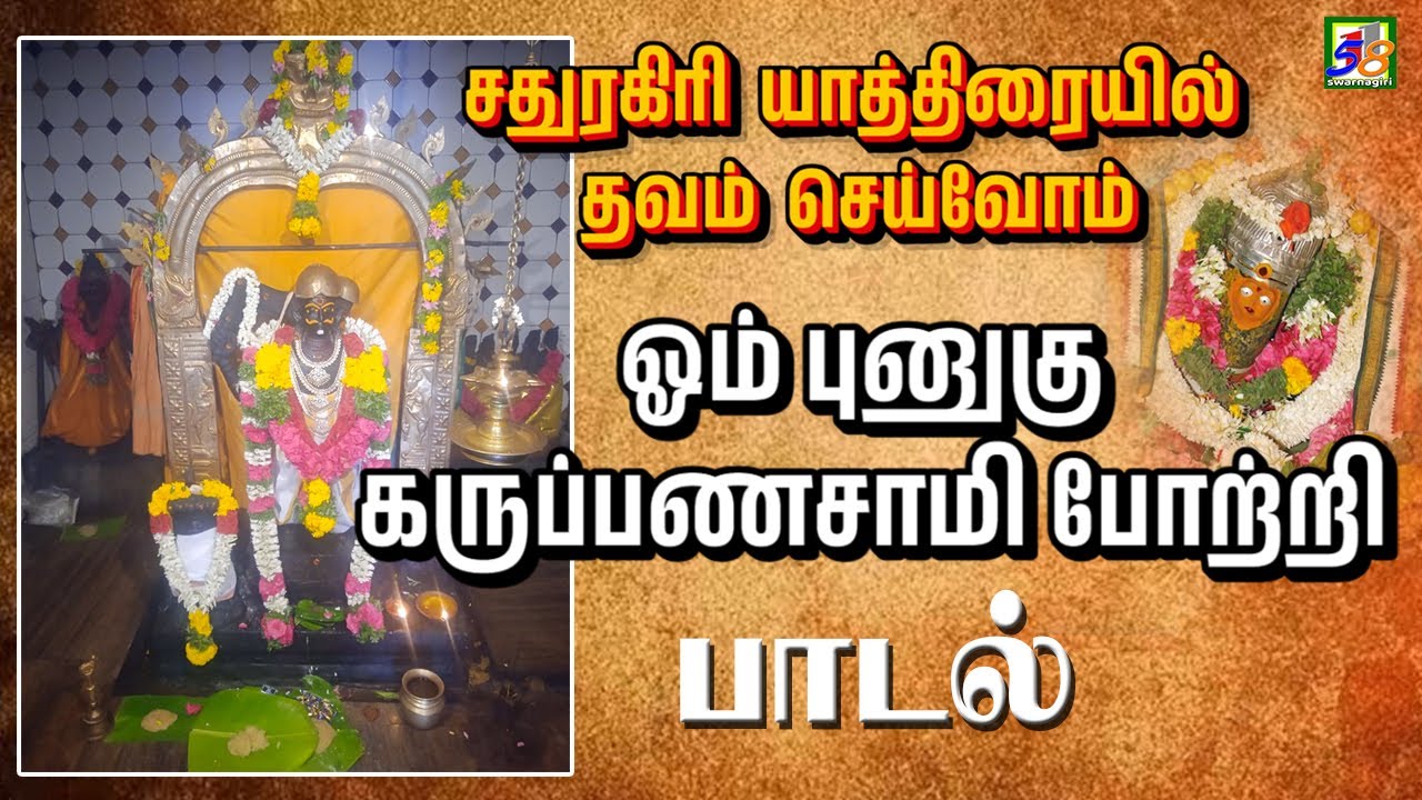 Om Punuku Karuppasamy | சதுரகிரி யாத்திரையில் தவம் செய்வோம் | Sathuragiri Audios & Videos