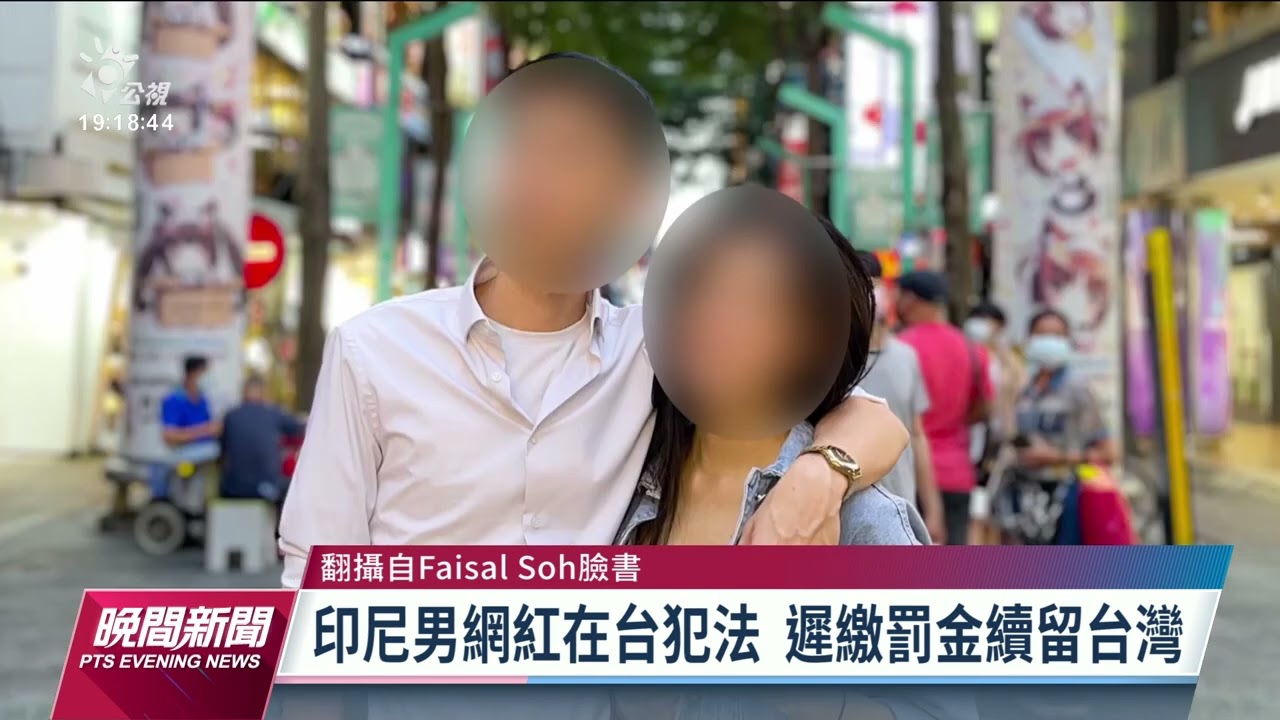 印尼網紅罰金不繳清續留台灣 移民署：已執行出境｜20220625 公視晚間新聞