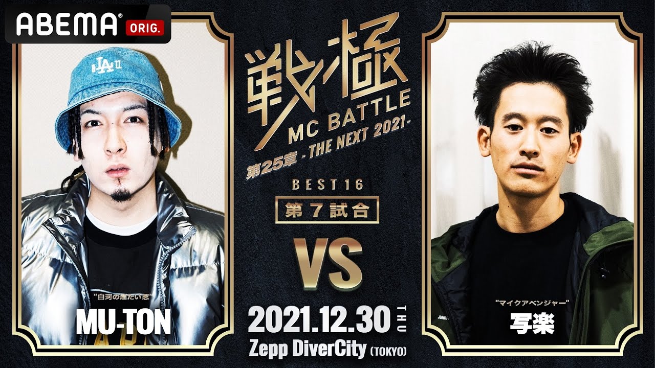 MU-TON vs 写楽/戦極MCBATTLE第25章 (2021.12.30)