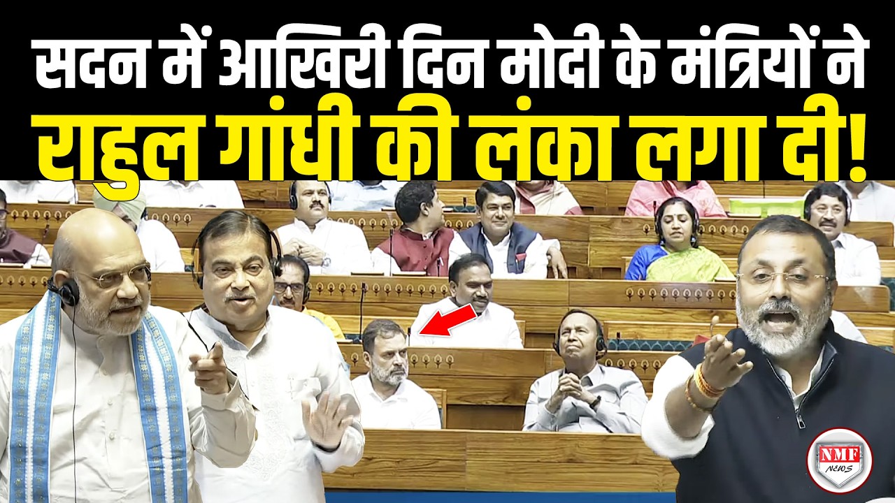 सदन में आखिरी दिन भयंकर भड़के मोदी के मंत्री, Rahul Gandhi की जमकर उधेड़ दी बखियां!