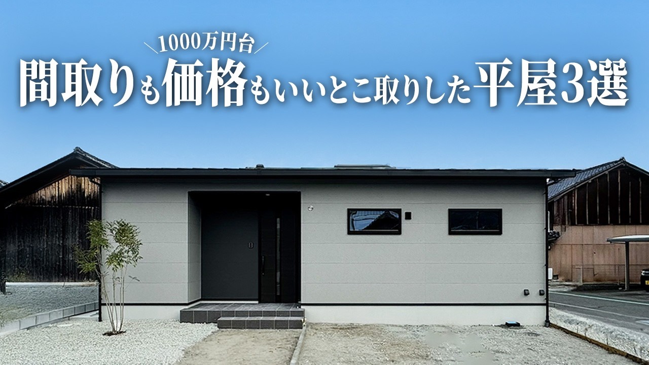 【ルームツアー】1,000万円台で建てられる21坪以下の小さな平屋3選｜1,045万円で住める18坪2LDK／1,265万円から始められる21坪3LDK／1,450万円のちょうどいい17坪2LDK