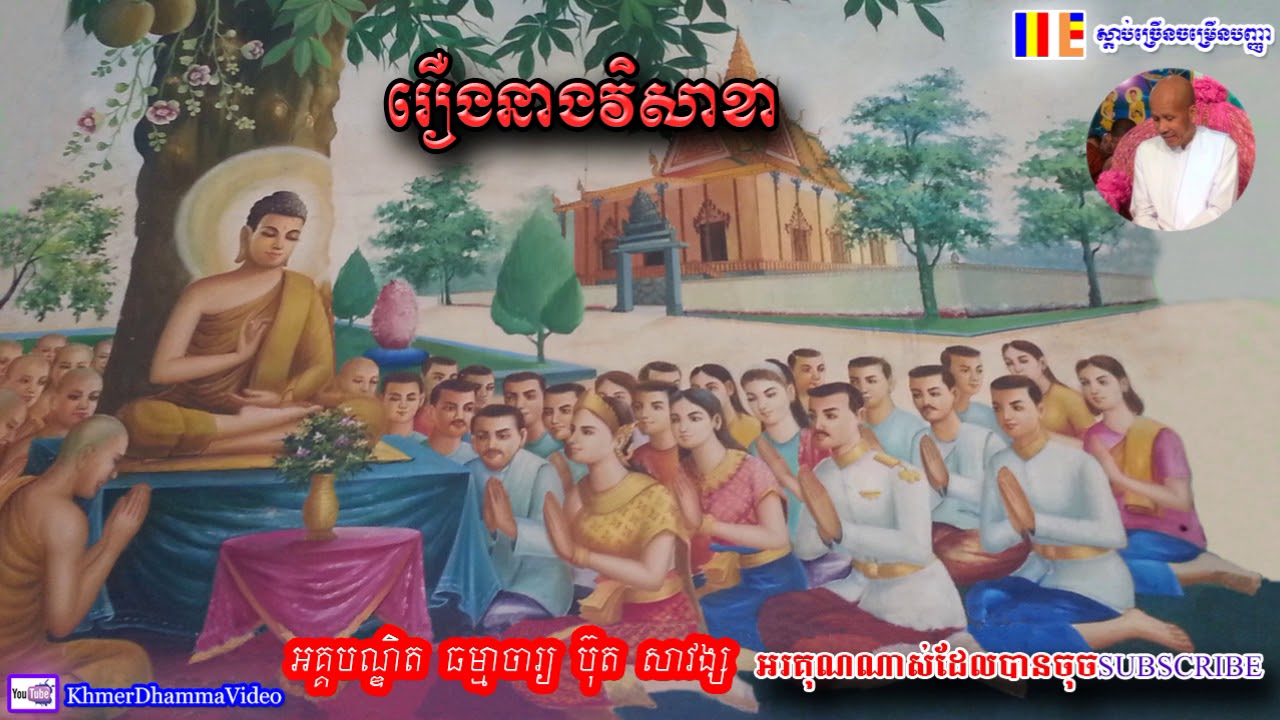 រឿង នាងវិសាខា - ប៊ុត សាវង្ស - Buth Savong - Khmer Dhamma Video - 2018 - [Khmer Dhamma Video]