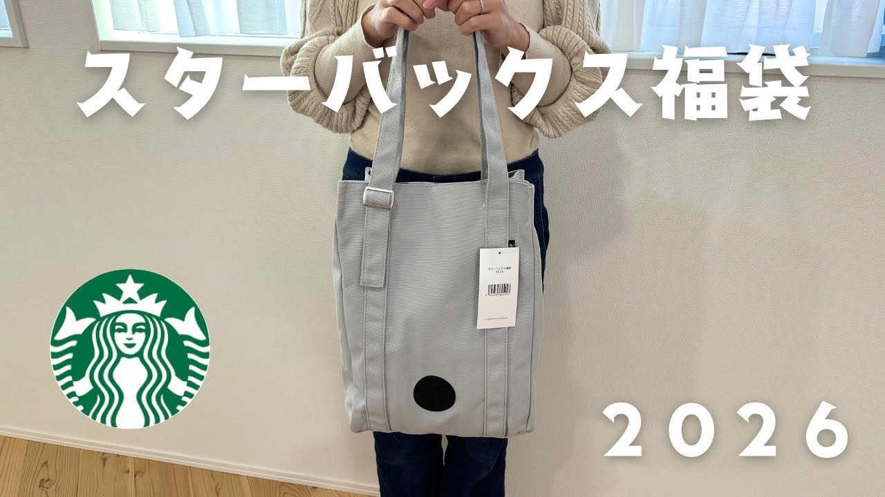 【スタバ福袋2026】大人気のスターバックス福袋を開封したら最高だった✨｜ Starbucks☕️
