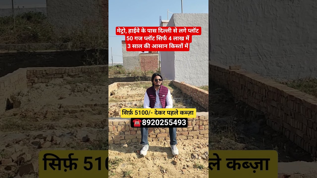 मेट्रो, हाईवे के पास दिल्ली से लगे प्लॉट 50 गज  4 लाख में 3 साल किस्तों में || property in Delhi ncr