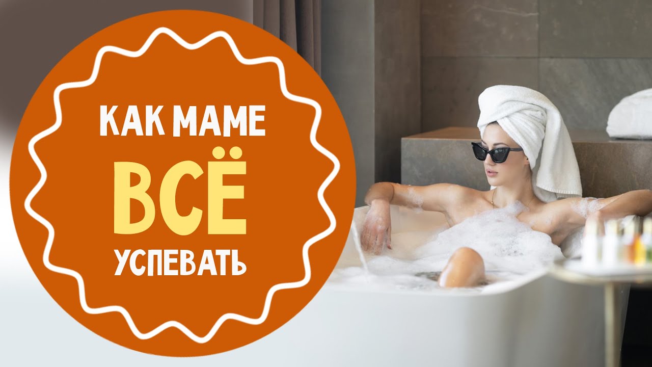 Как маме всё успевать : 10 советов от Олеси Новиковой