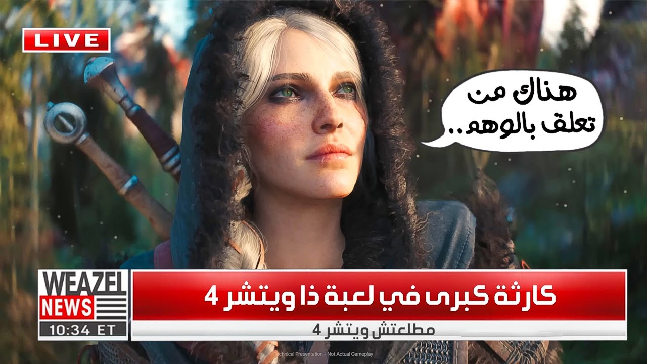 جيم بلاي The Witcher 4 .. مطلعش حقيقي .. كارثة حقيقية 🤯؟