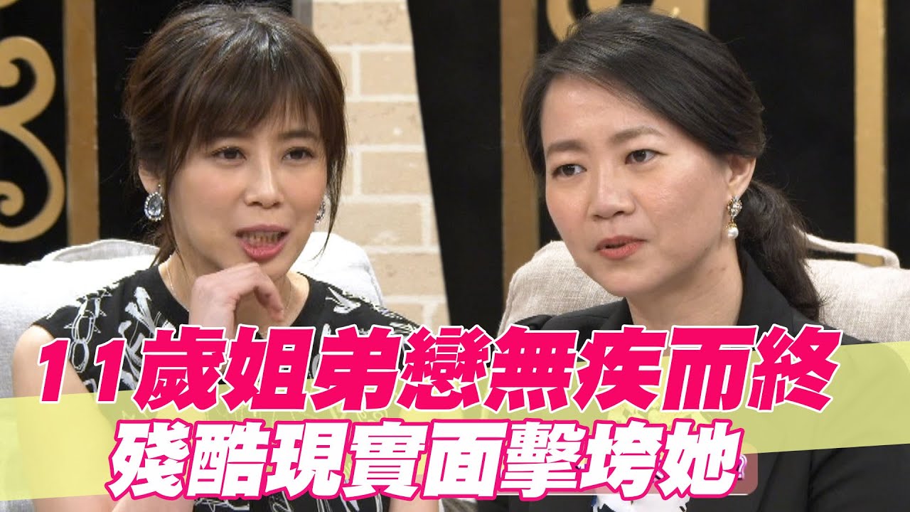 【精華版】11歲姐弟戀無疾而終 殘酷現實面擊垮她