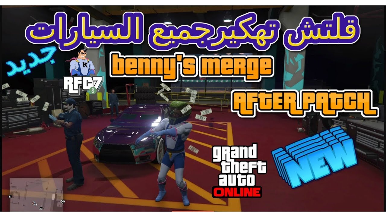 قلتش تهكير جميع السيارات // جديد // BENNYS  MERGE AFTER PATCH🤬تقفل🤬