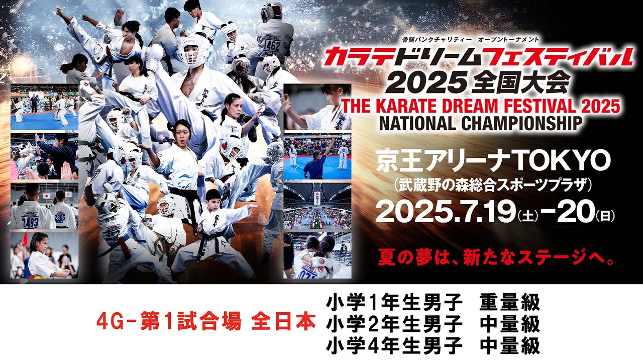 【新極真会　空手】4G1試合場全日本　小学1年生男子重量級　小学2年生男子中量級　小学4年生男子中量級　カラテドリームフェスティバル2025全国大会　SHINKYOKUSHINKAI KARATE