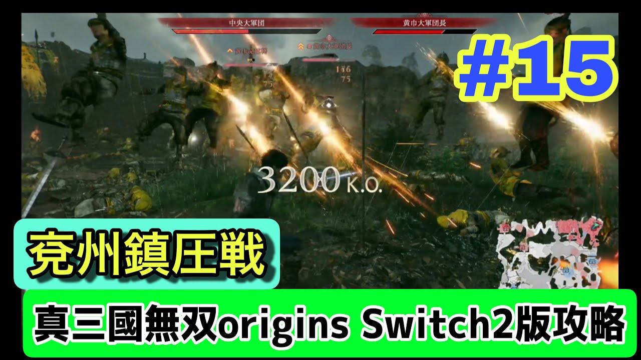 【ネタバレ注意｜真三國無双origins Switch2版】第15話 兗州鎮圧戦｜アクション苦手でも大丈夫？実況なし初見で描かれる三国志の原点