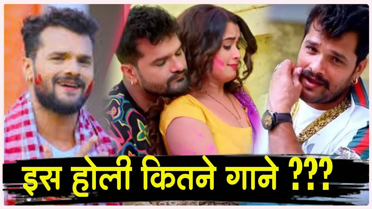 इस साल होली कितने गाने आएंगे सुपरस्टार Khesari LAL YADAV के ? कौन कौन सी है कंपनी ??  #khesari