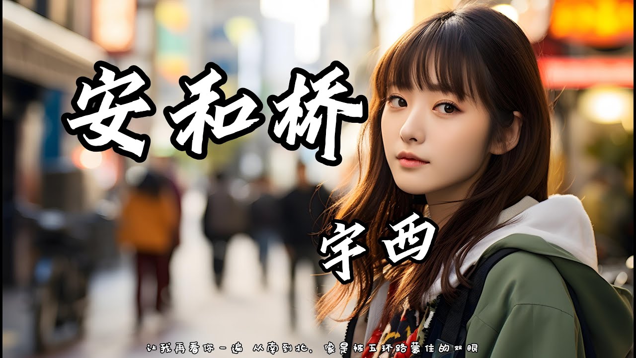宇西 - 安和橋『讓我再看你一遍 從南到北，像是被五環路矇住的雙眼。』【動態歌詞】【4K高畫質】