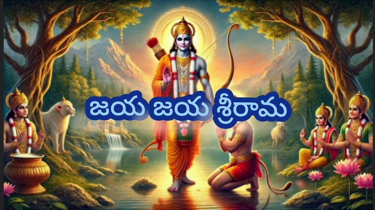 జయ జయ శ్రీరామ 