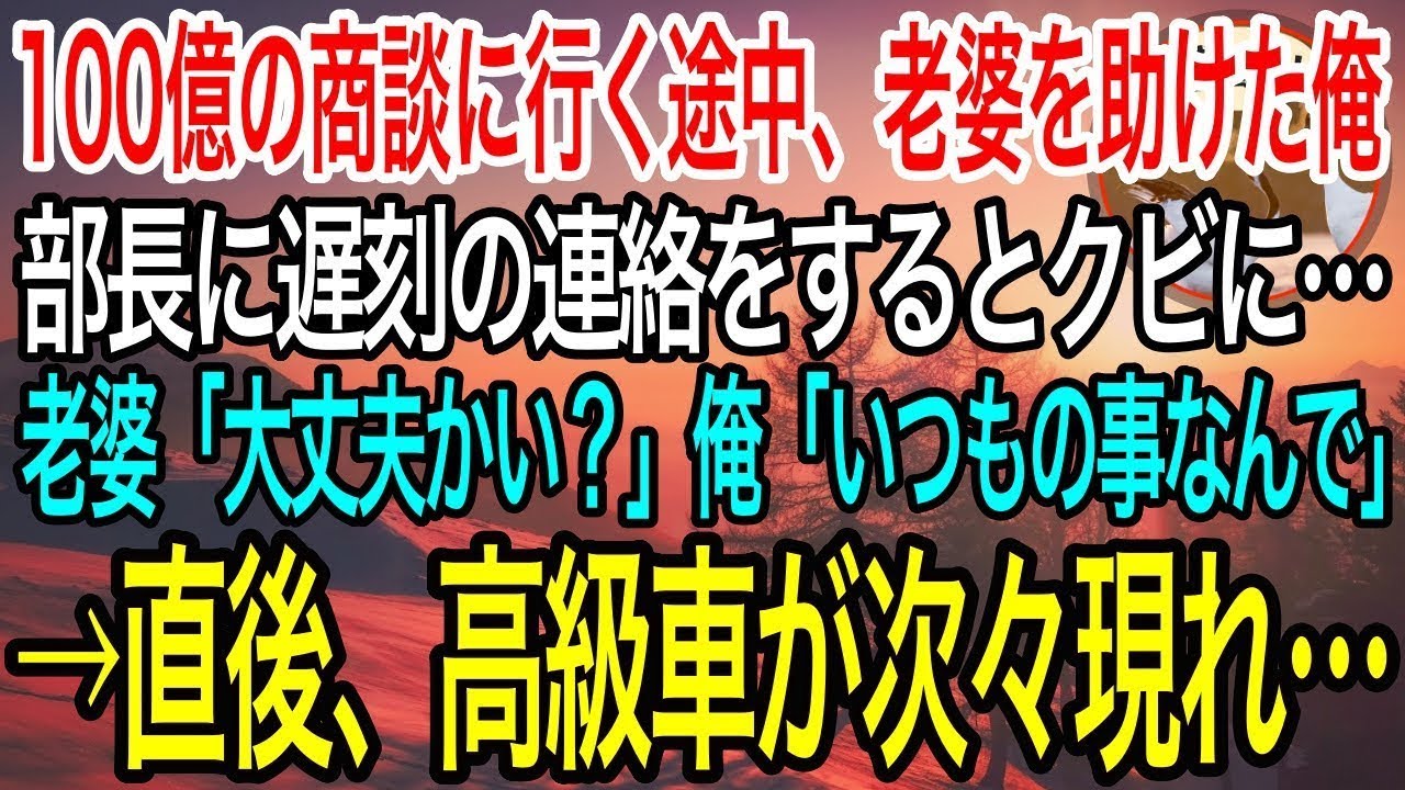 【感動】100億の商談に向かう途中、道で倒れた老婆を助けた俺。部長に遅刻の連絡をすると「無能は不要！もう会社来なくていいぞw」老婆「大丈夫ですか…？」俺「いつもの事なんで」→直後、高級車が次々現れて…