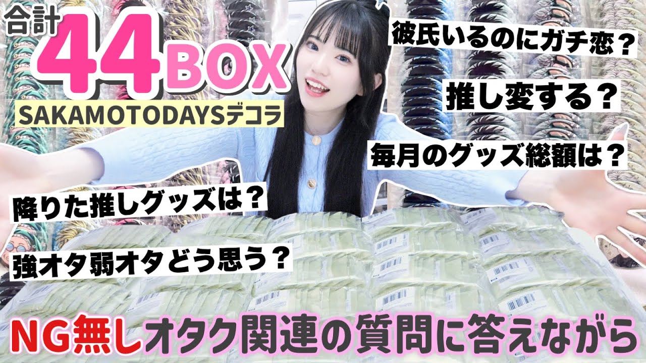 【合計44BOX】オタクの悩み質問に答えていきながら大量缶バッジを開封！「サカモトデイズ/デコラ」