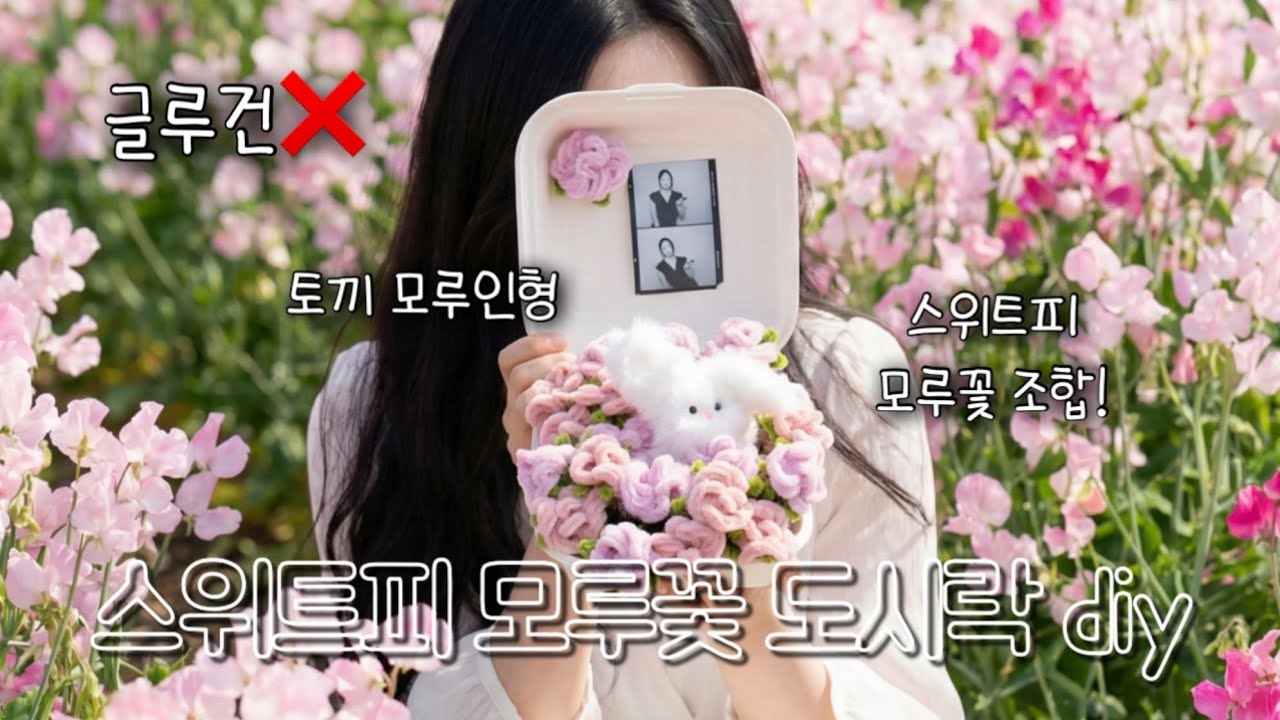 토끼 모루인형 스위트피 모루꽃 도시락 만드는 법💕 귀여운 친구 선물 만들기 튜토리얼