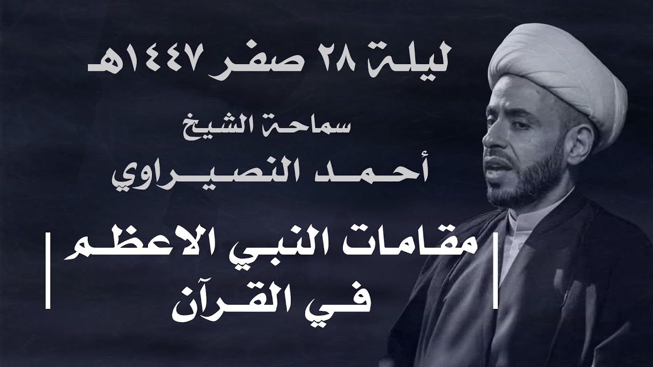 || سماحة الشيخ : أحمد النصيراوي  ||  ليلة  ٢٨ صفر ١٤٤٧ هـ