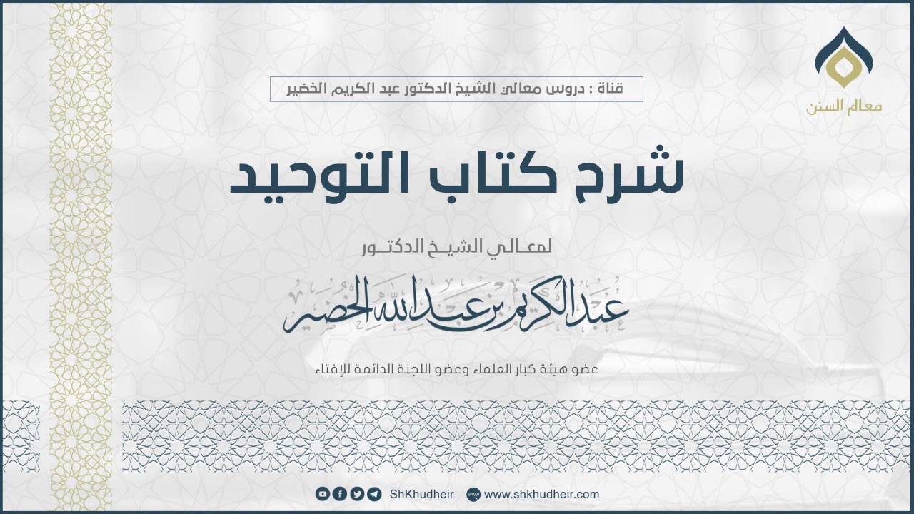 شرح كتاب التوحيد  (22) || معالي الشيخ د. عبدالكريم الخضير.