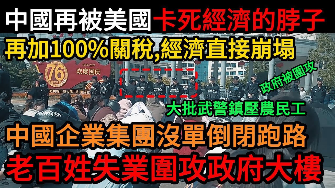 老百大量失業圍攻政府大樓！還脫鈎嗎？中國再被美國卡死經濟脖子！加100%關稅經濟崩塌，中國企業集體沒單、倒閉跑路 ，民衆沒有工作、吃不起飯、負債纍纍，哀嚎一片！#中國