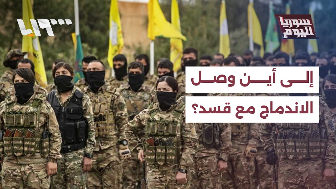 إلى أي مرحلة وصل الاندماج العسكري والمجتمعي مع قسد؟