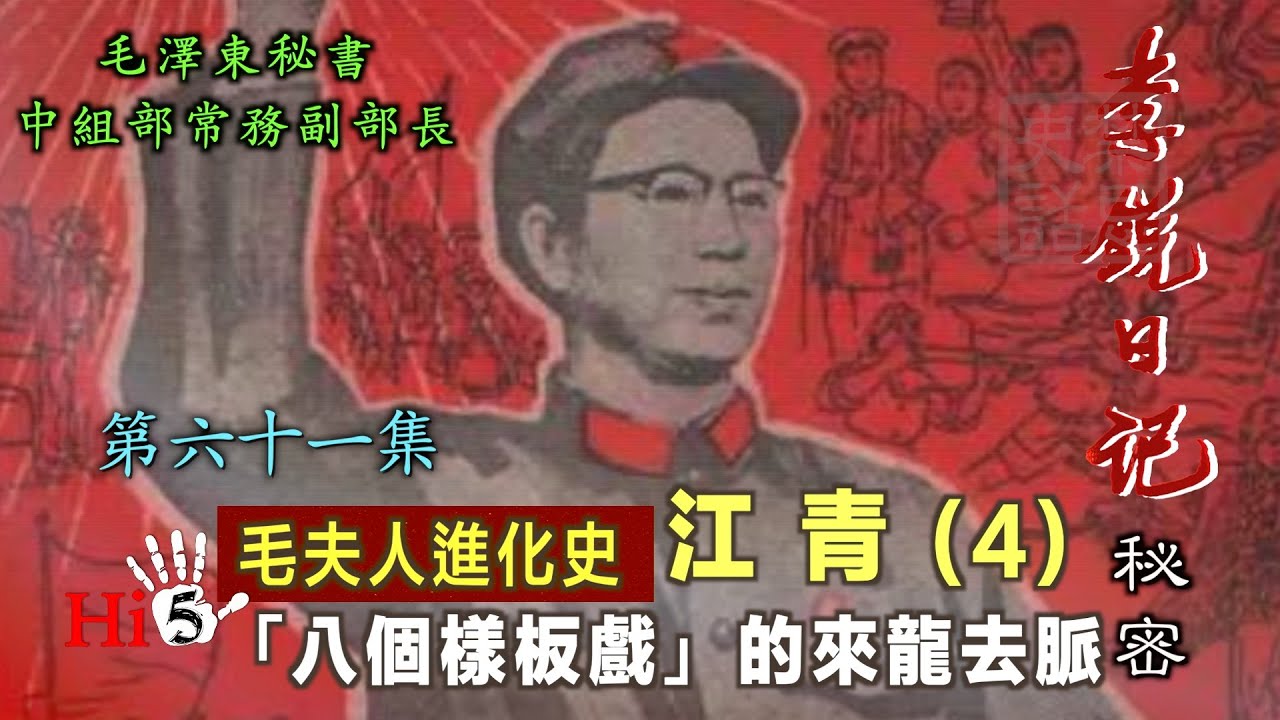 禁忌史話：李銳日記秘密61｜江青（4）八個樣板戲的來龍去脈