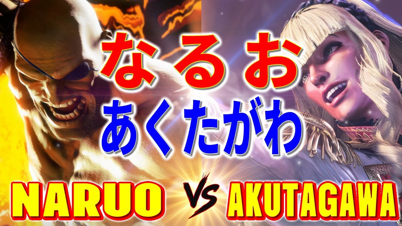 ストリートファイター6【なるお (サガット) VS あくたがわ (マノン)】NARUO (SAGAT) VS AKUTAGAWA (MANON) SFVI スト6