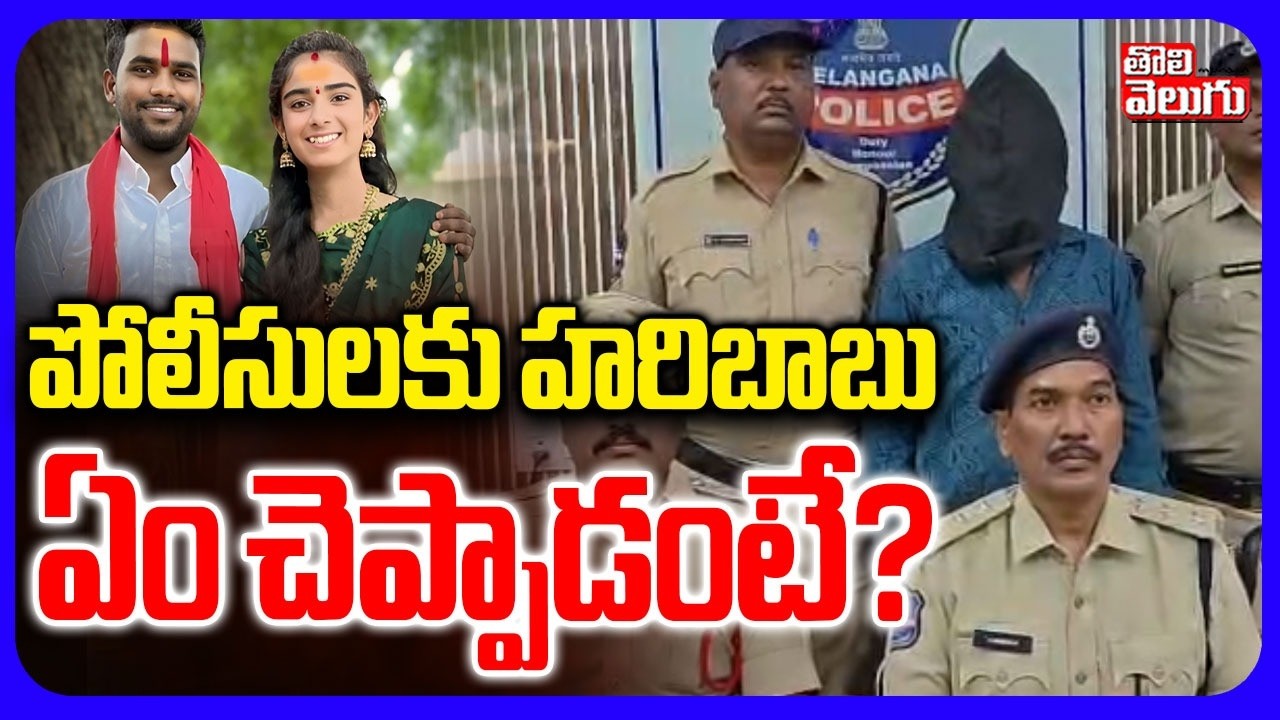 హరిబాబు ఎన్ కౌంటర్! | Vaishnavi Case Updates | Hari babu Arrest | Korutla | Tolivelugu