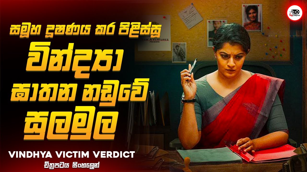 සමූහ දූෂණය කර පුලුස්සා දැමූ වින්ද්‍යා ඝාතනයේ සුලමුල 😱🔥| VVV 2024 Movie Explained Ruu Cinema