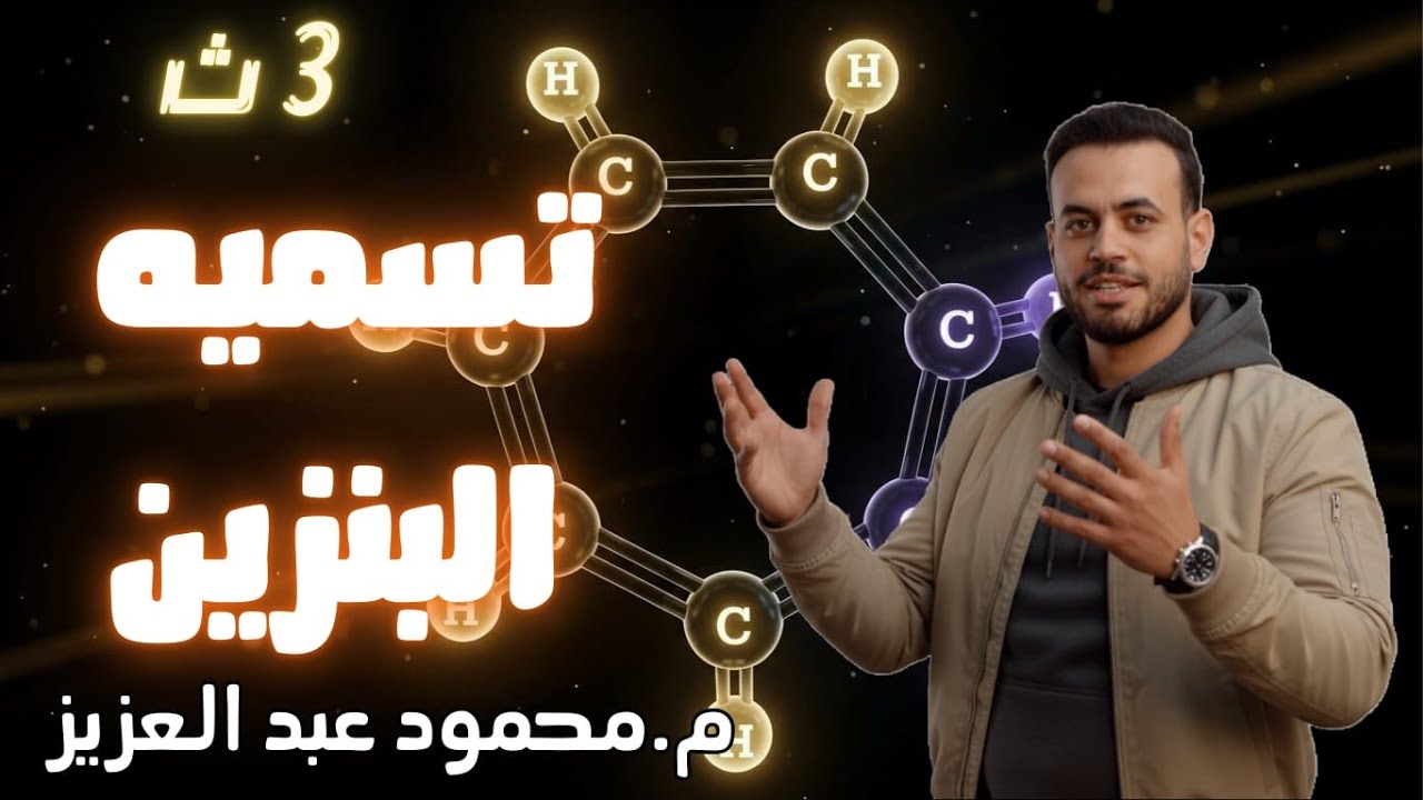كيمياء الصف الثالث الثانوي  عضوية شرح تسمية البنزين مستر محمود عبد العزيز 