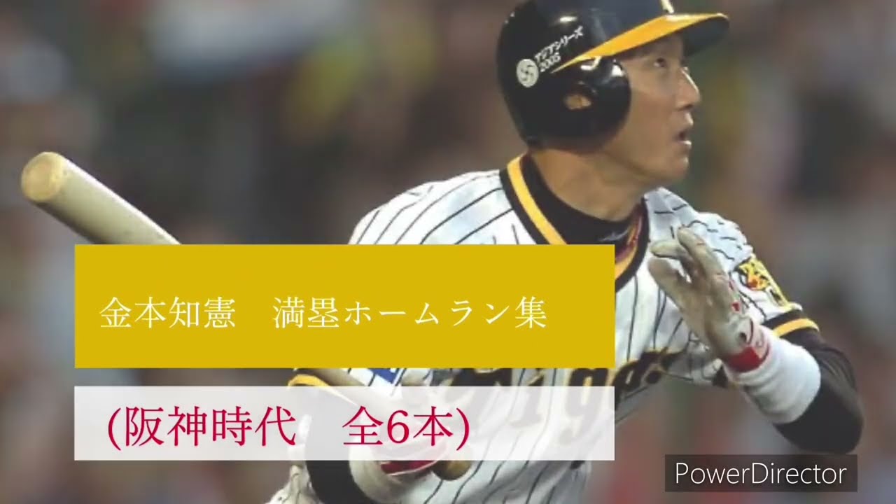 金本知憲　満塁ホームラン集