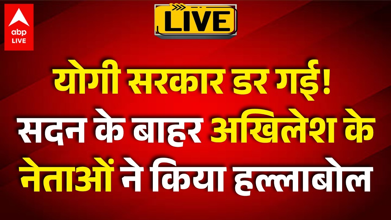 UP Assembly Session LIVE: योगी सरकार डर गई! सदन के बाहर अखिलेश  के नेताओं ने किया हल्लाबोल |ABPLIVE