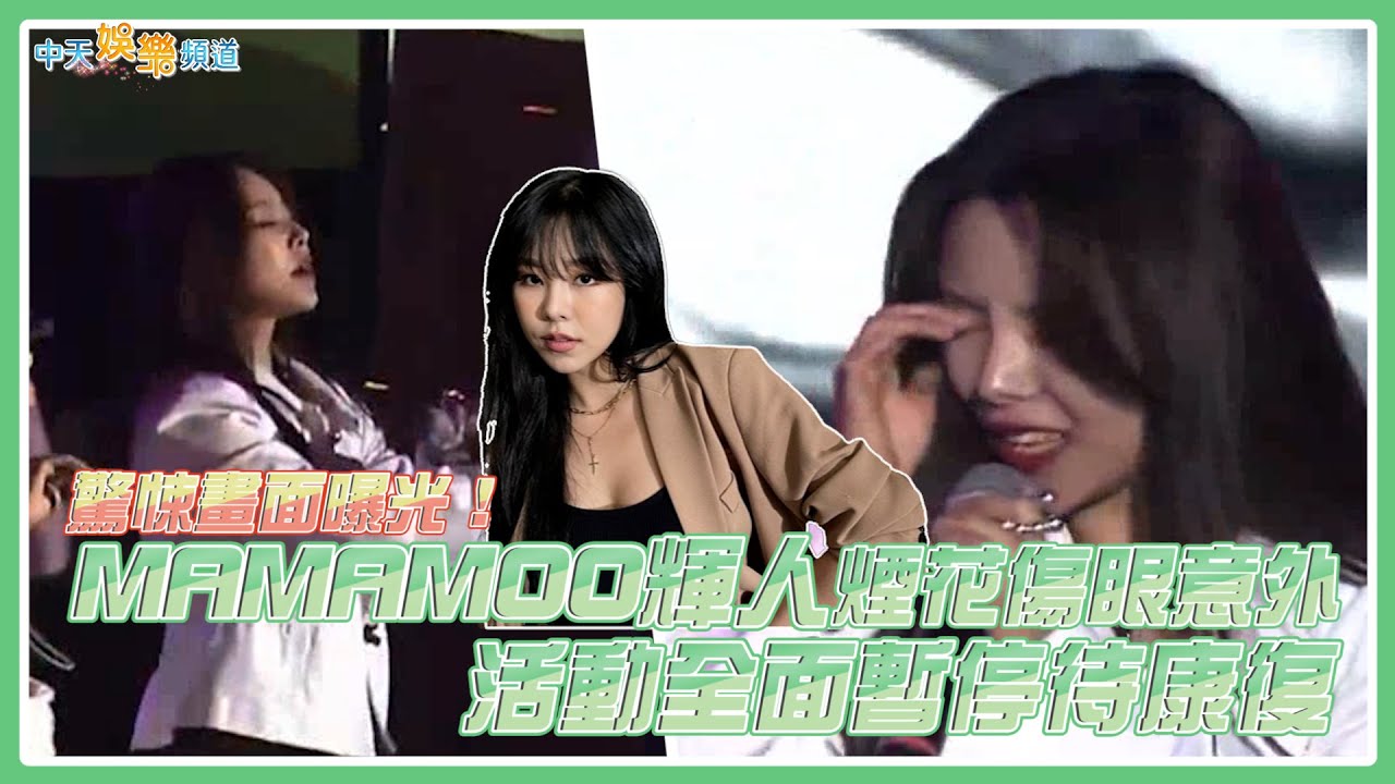 【撩星聞】驚悚畫面曝光！MAMAMOO輝人煙花傷眼意外  活動全面暫停待康復