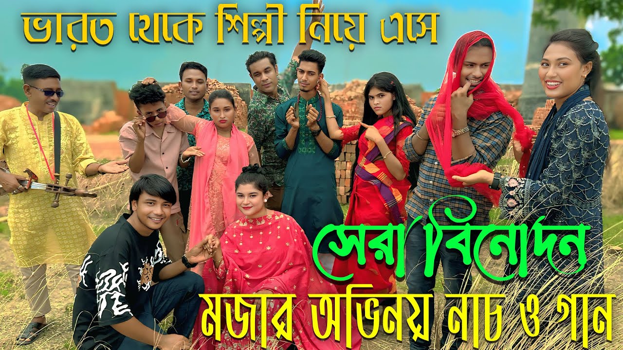ভারত থেকে শিল্পী নিয়ে এসে মজার অভিনয় নাচ ও গানের আয়োজন করেছে ওস্তাদ বিনোদন পেতে শেষ পর্যন্ত দেখুন।