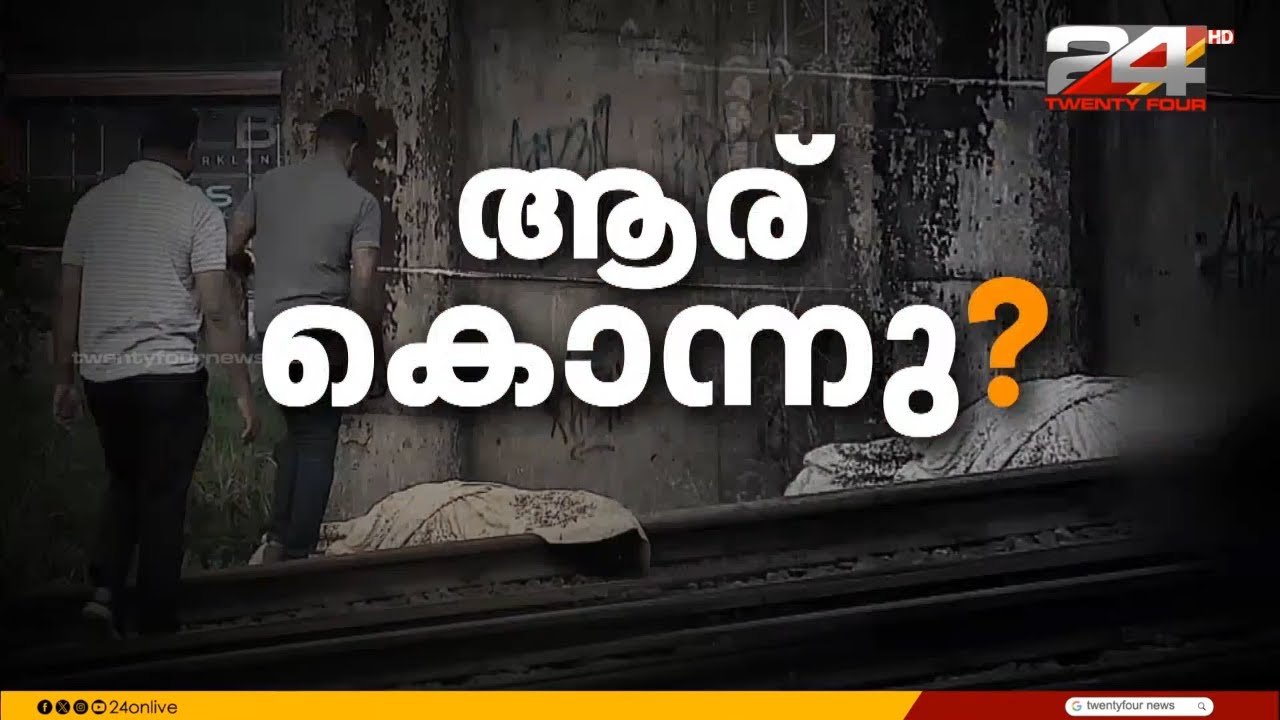 വൈറ്റിലയിലേത് കൊലപാതകം എന്ന് പൊലീസ്, മരിച്ചത് കോട്ടയം സ്വദേശിനി | Vyttila | Kerala Police